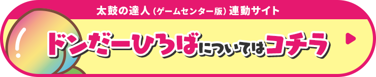 太鼓の達人（ゲームセンター版）連動サイト ドンだーひろばについてはコチラ